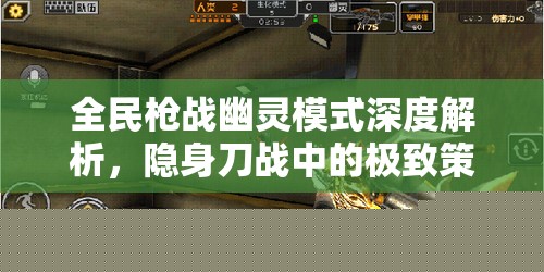 全民枪战幽灵模式全面解析