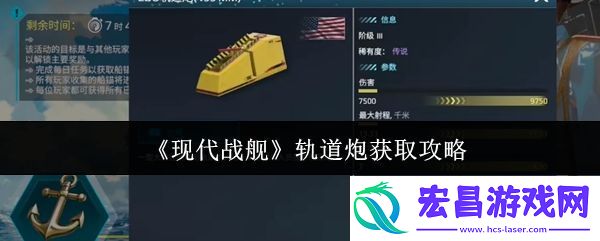 现代战舰轨道炮获取攻略