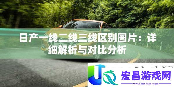 日产一线二线三线区别