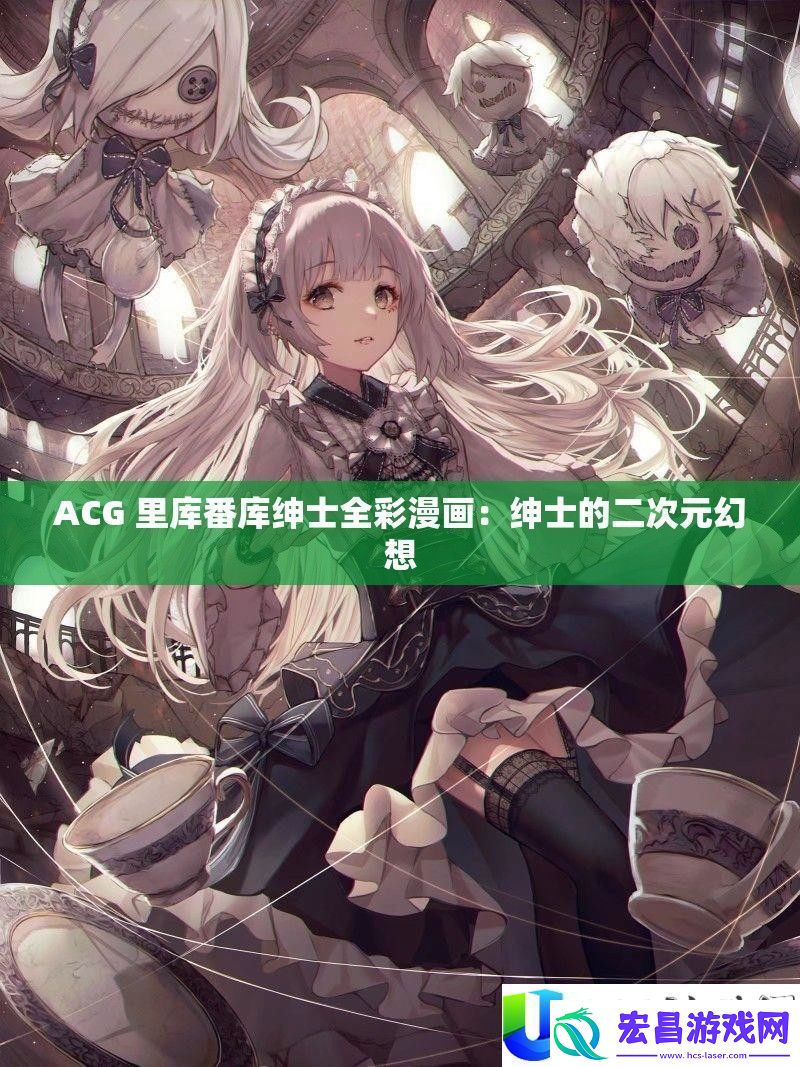 ACG里库番库绅士漫画