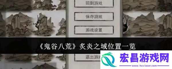炙炎之域在哪