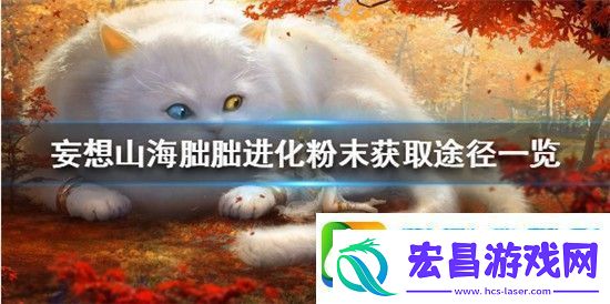 妄想山海朏朏进化粉末怎么获得妄想山海朏朏进化粉末速刷攻略