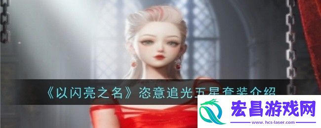 以闪亮之名恣意追光五星套装介绍