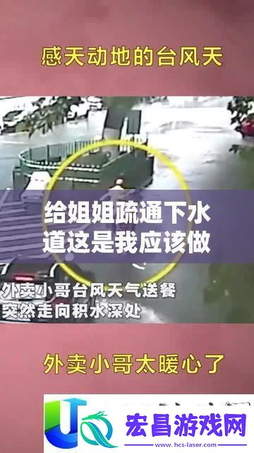 给姐姐疏通下水道
