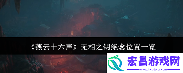 无相之钥绝念位置