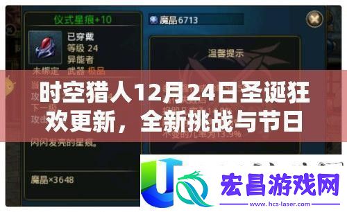 时空猎人12月24日圣诞更新