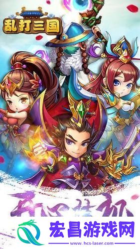 Q版战略新体验等你来探索