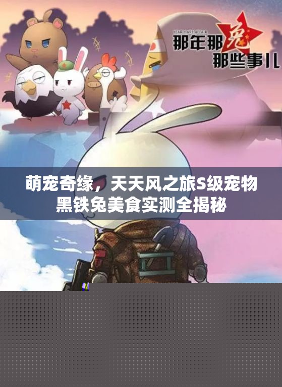 萌宠奇缘天天风之旅S级宠物黑铁兔美食测试全揭秘