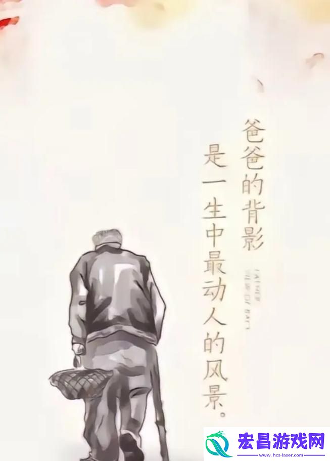 亲爱的爸爸糖路儿