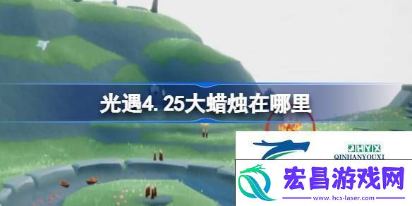 光遇4.25大蜡烛在哪里