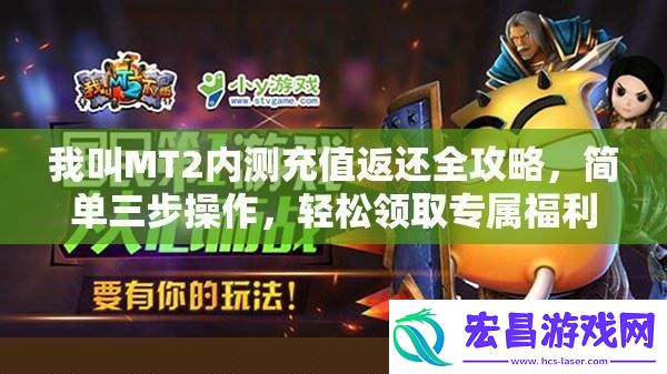 我叫MT2内测充值返还攻略