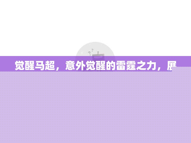 觉醒马超