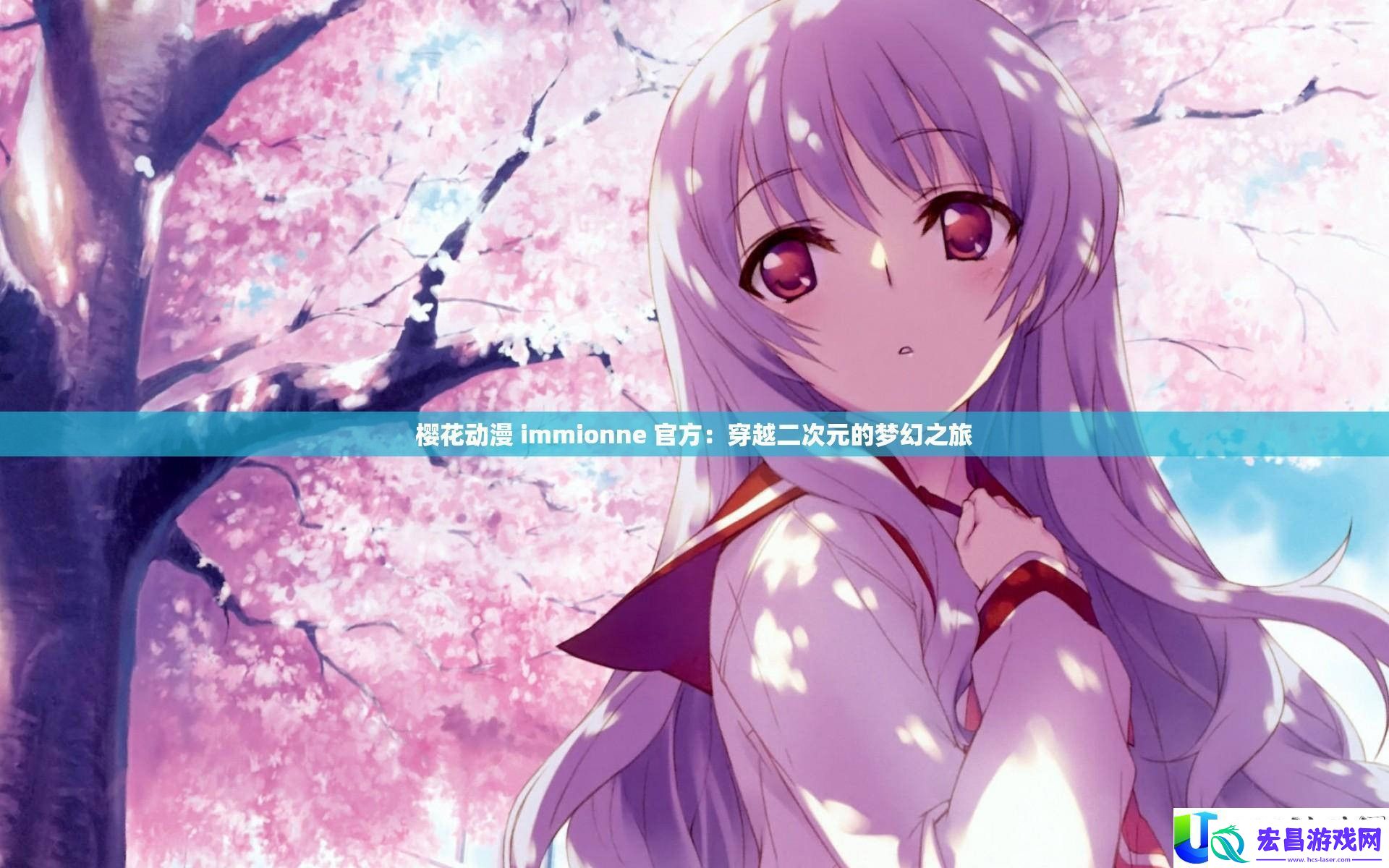 樱花动漫