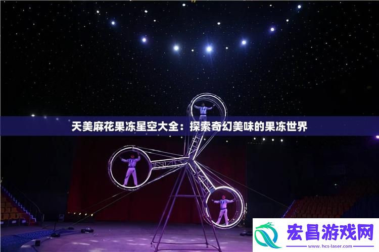 天美麻花星空大全在线观看