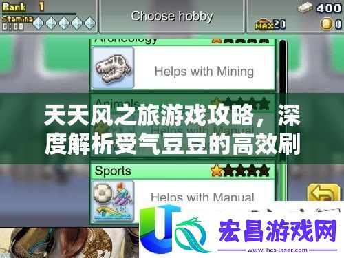 天天风之旅高效刷分策略