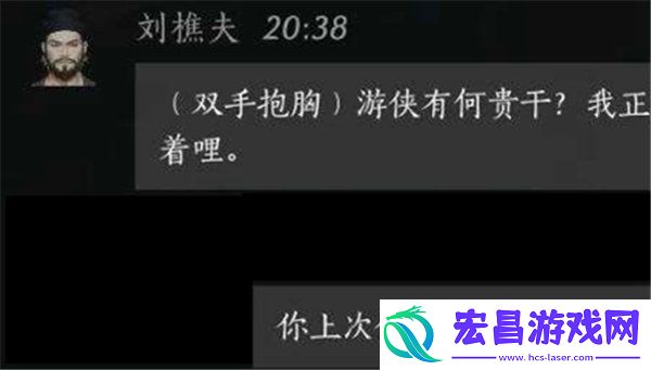 刘樵夫对话攻略