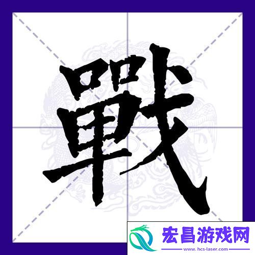 策略对抗-汉字文化的全新演绎
