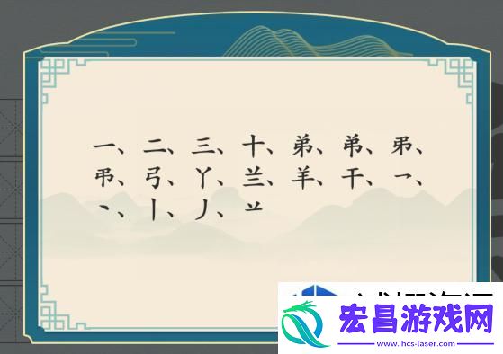 汉字神操作汉字之美·弟图文攻略