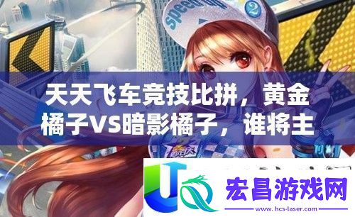 天天飞车竞技比拼