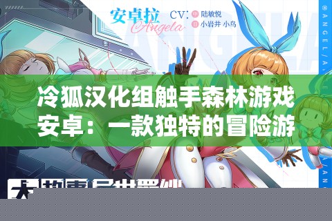 冷狐汉化组触手森林安卓游戏