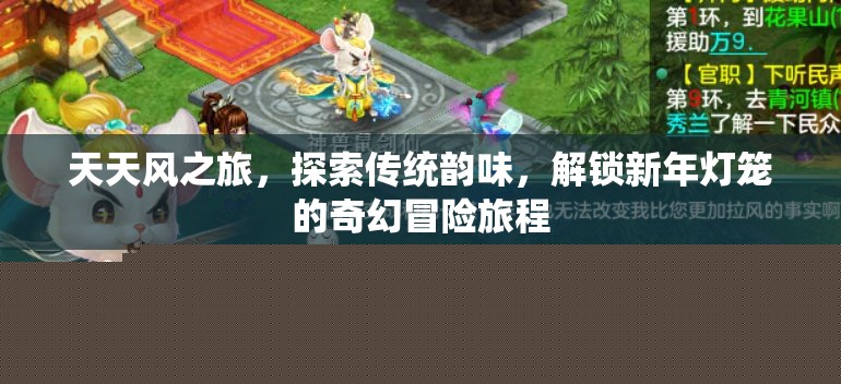 天天风之旅探索传统韵味