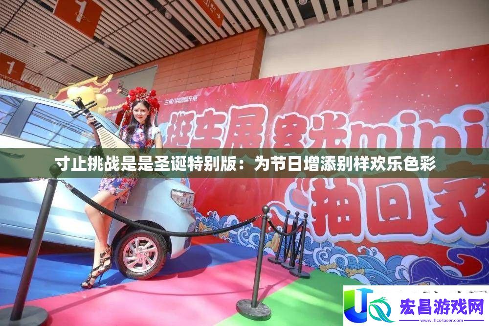 寸止挑战圣诞版