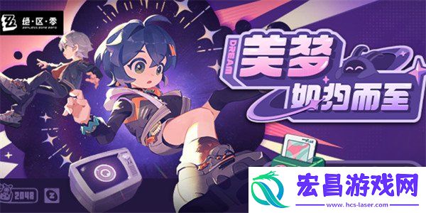 美梦如约而至活动玩法攻略