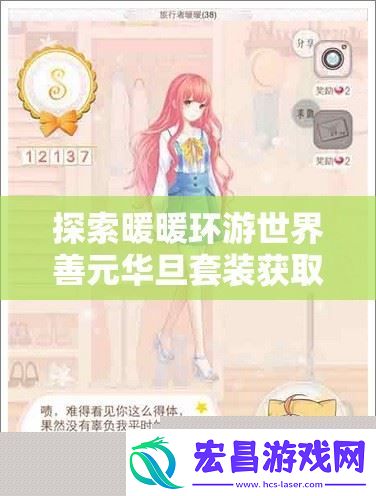 暖暖环游世界善元华旦套装获取攻略