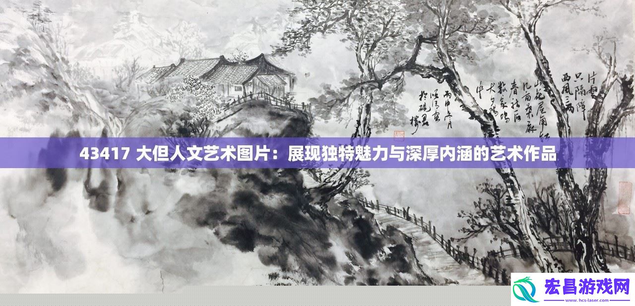 大型人文艺术作品43417