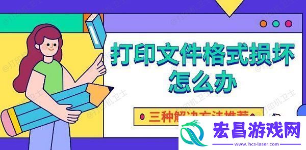 打印文件格式损坏怎么办