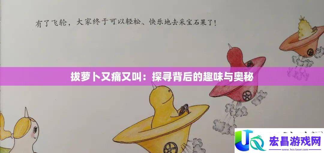 拔萝卜又痛又叫
