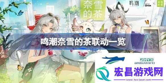 鸣潮奈雪的茶联动怎么买