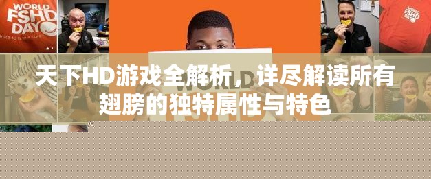 天下HD游戏全解析