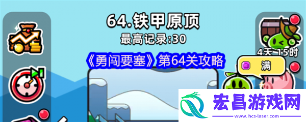 勇闯要塞第64关攻略