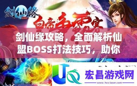 剑仙缘仙盟BOSS打法与战场称霸技巧全面解析