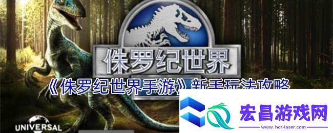 侏罗纪世界手游怎么玩