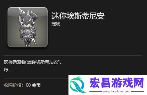 迷你埃斯蒂尼安宠物获取方法