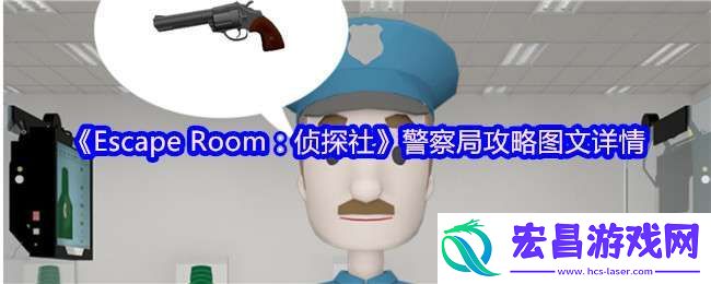 Room侦探社**局攻略图文详情