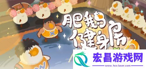 肥鹅健身房热血篮球赛攻略一览
