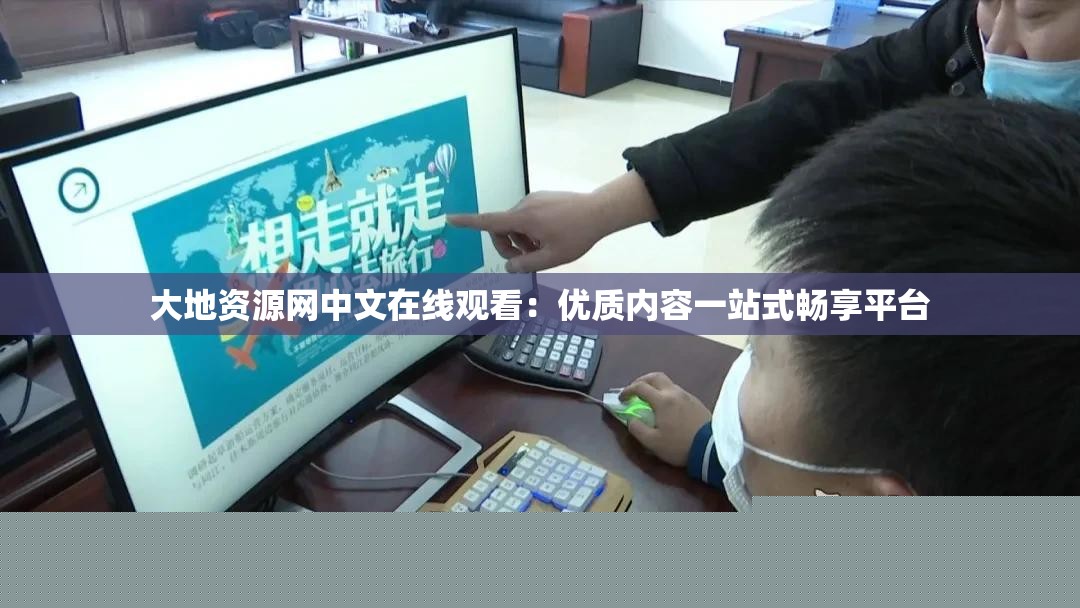 大地资源网中文在线观看