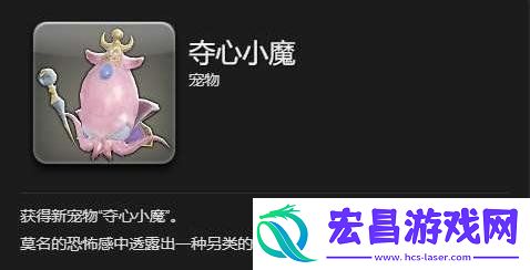 夺心小魔宠物获取方法