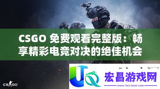 CSGO免费观看完整版