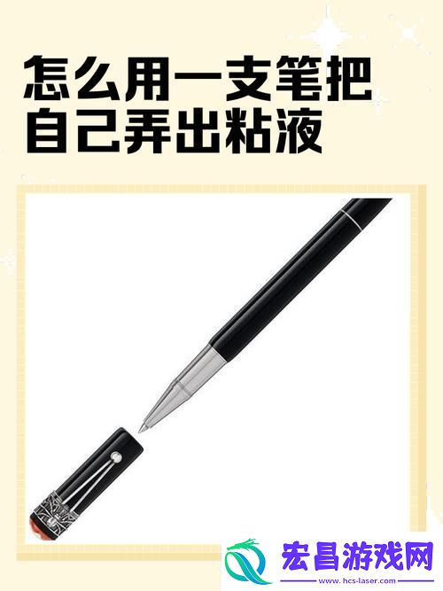 怎么用一支笔把自己弄出粘液被曝光