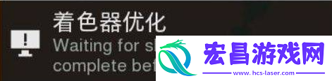 使命召唤19着色器优化慢怎么解决