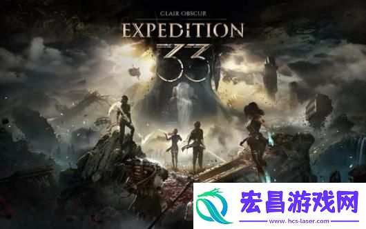 光与影33号远征队游玩攻略