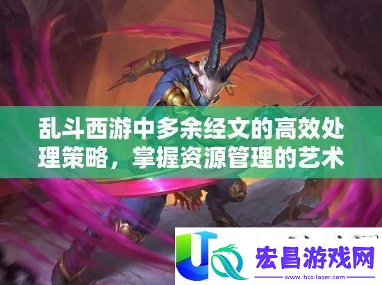 乱斗西游经文高效处理策略