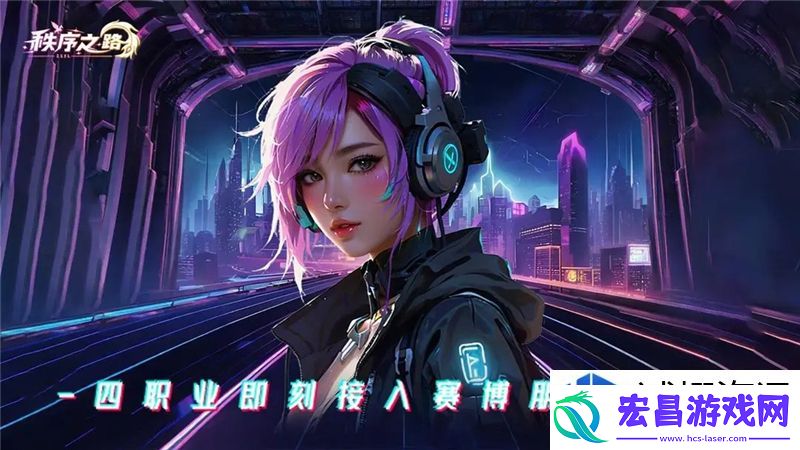 秩序之路职业攻略