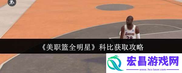 美职篮全明星科比怎么获取