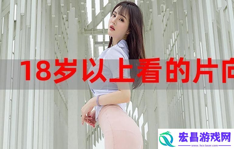 十八岁免费观看完整版稳居榜首