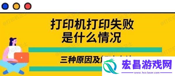 打印机打印失败是什么情况